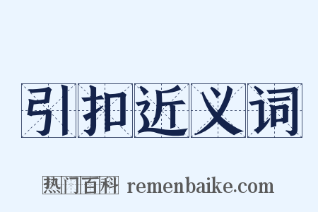 引扣近义词是什么意思的图片